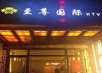 林芝哪个KTV少爷男模妹子服务好-至尊国际KTV消费价格服务点评