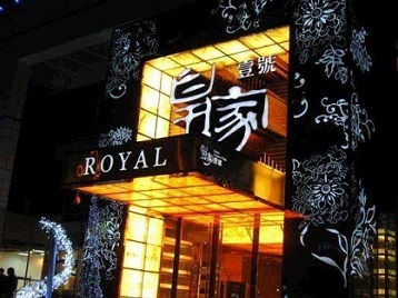 林芝高档KTV妹子质量哪家好-皇家壹号KTV高档娱乐体验