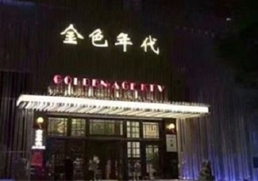 林芝KTV陪唱男公关哪家最便宜-金色年代KTV便宜消费点评